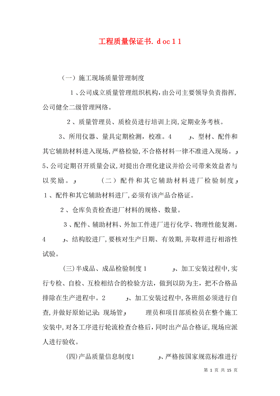 工程质量保证书.doc11_第1页