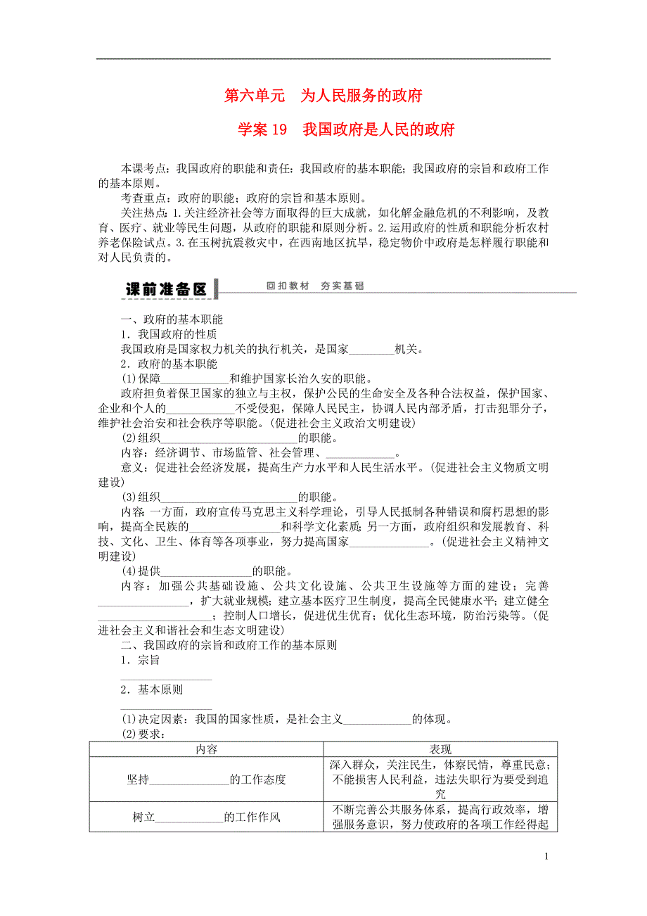 （江苏专用）2016高考政治大一轮复习 第六单元 第十四课 我国政府是人民的政府学案 新人教版必修2_第1页