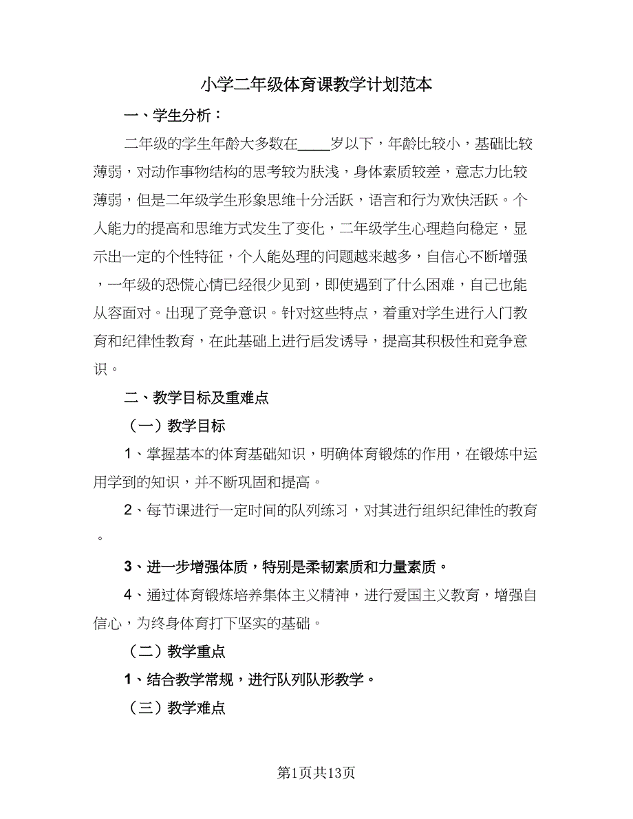 小学二年级体育课教学计划范本（五篇）.doc_第1页