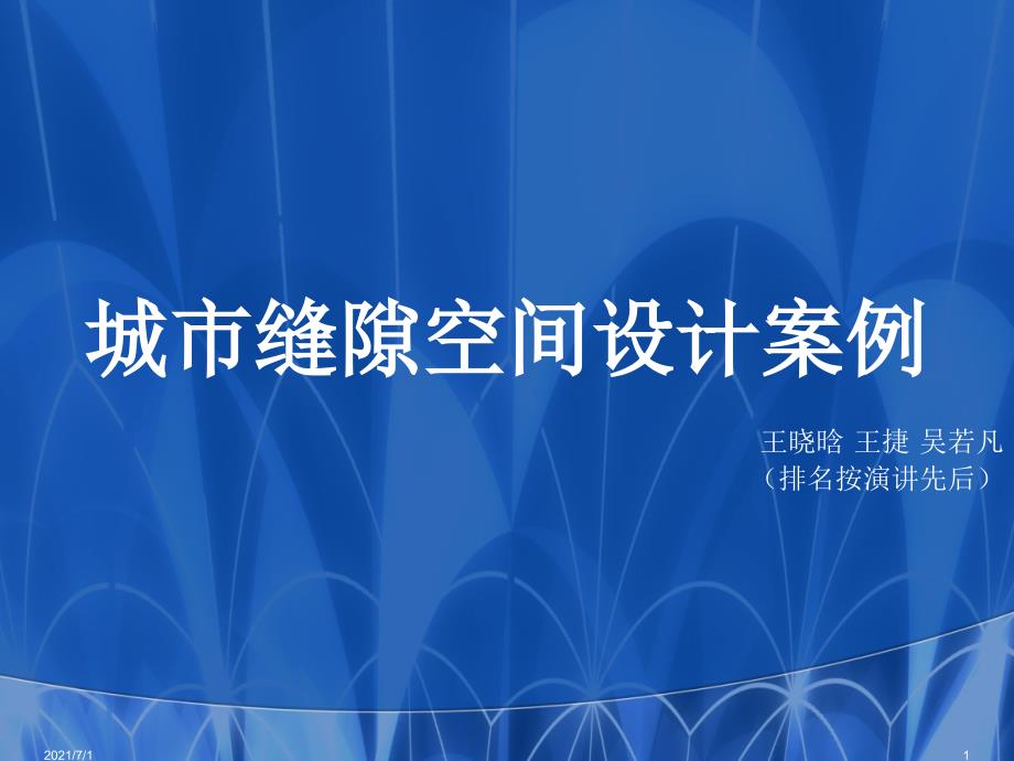 城市缝隙空间设计案例_第1页