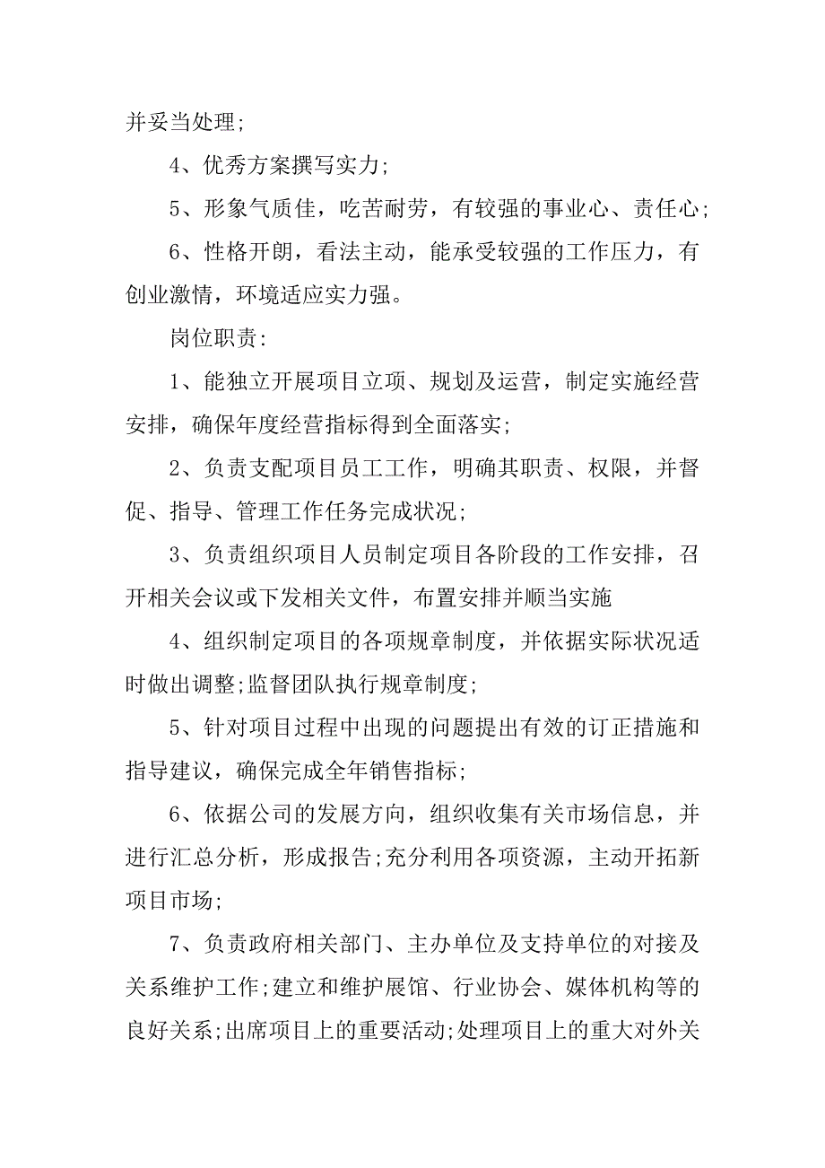 2023年招商部经理岗位要求3篇_第3页