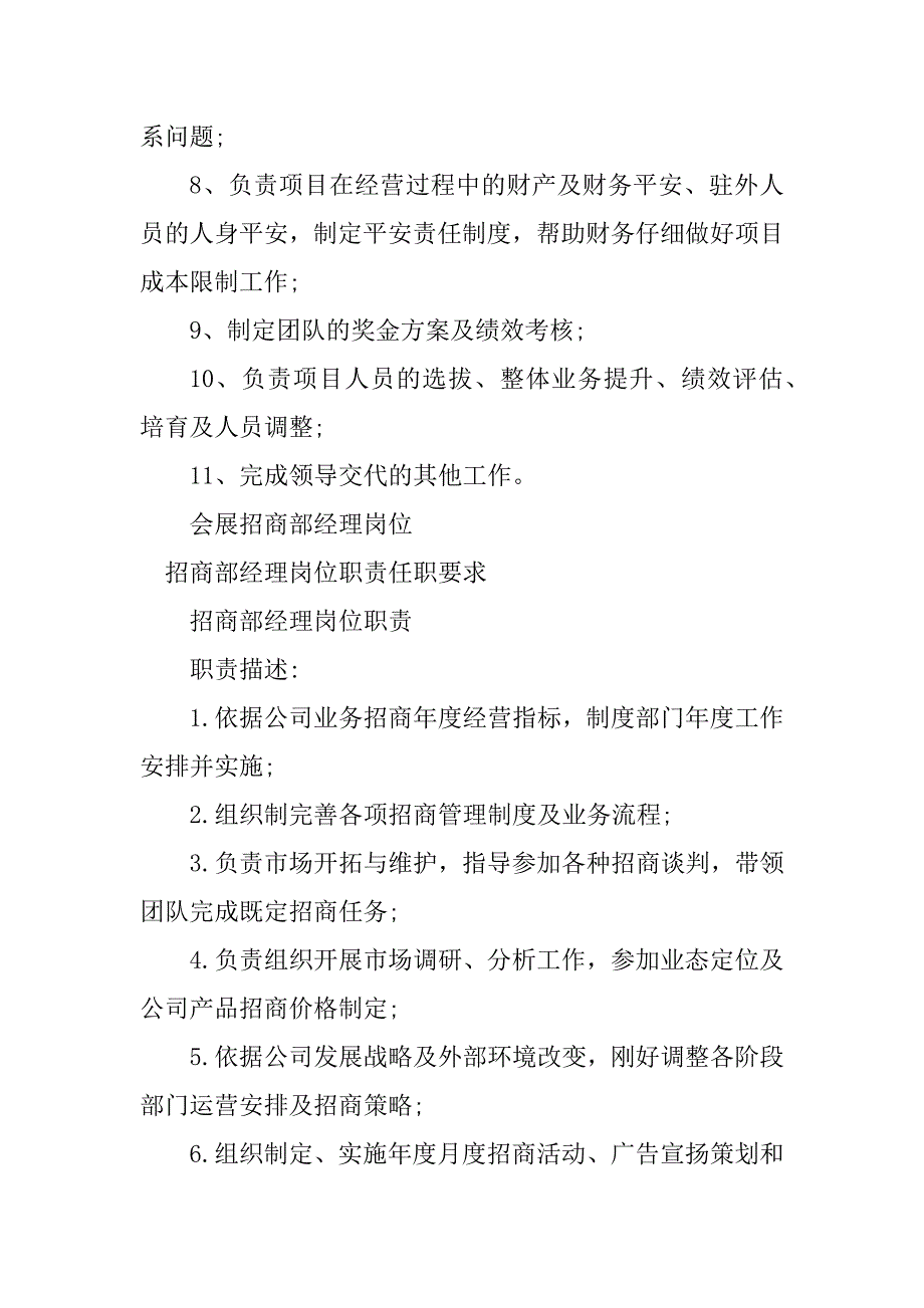 2023年招商部经理岗位要求3篇_第4页