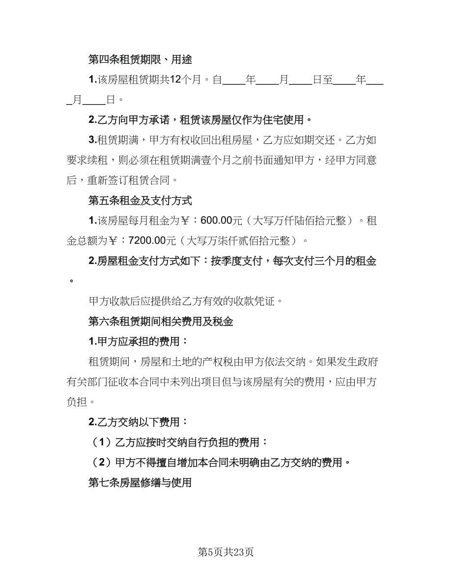 2023哈尔滨房屋租赁协议经典版（七篇）.doc_第5页