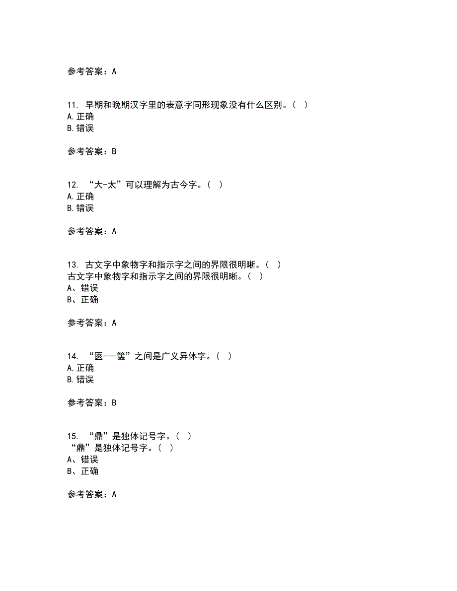 北京语言大学21秋《汉字学》在线作业三答案参考97_第3页