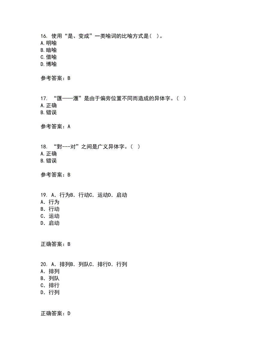 北京语言大学21秋《汉字学》在线作业三答案参考97_第4页