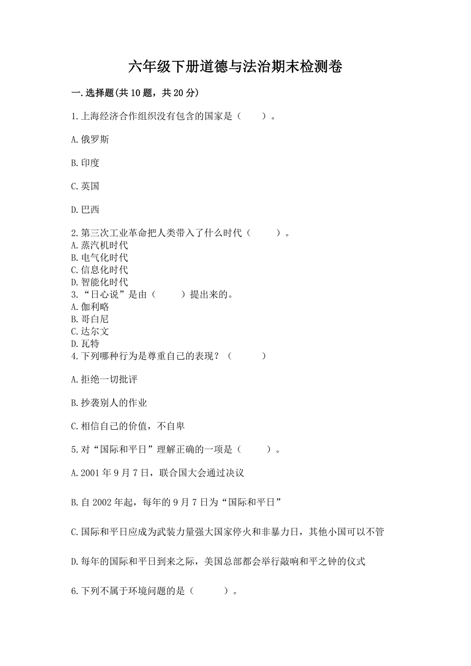 六年级下册道德与法治期末检测卷精品【历年真题】.docx_第1页