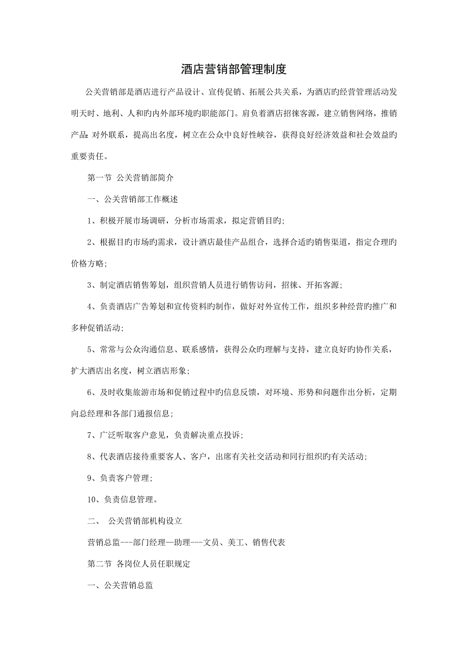 酒店营销部管理规章制度模板_第1页