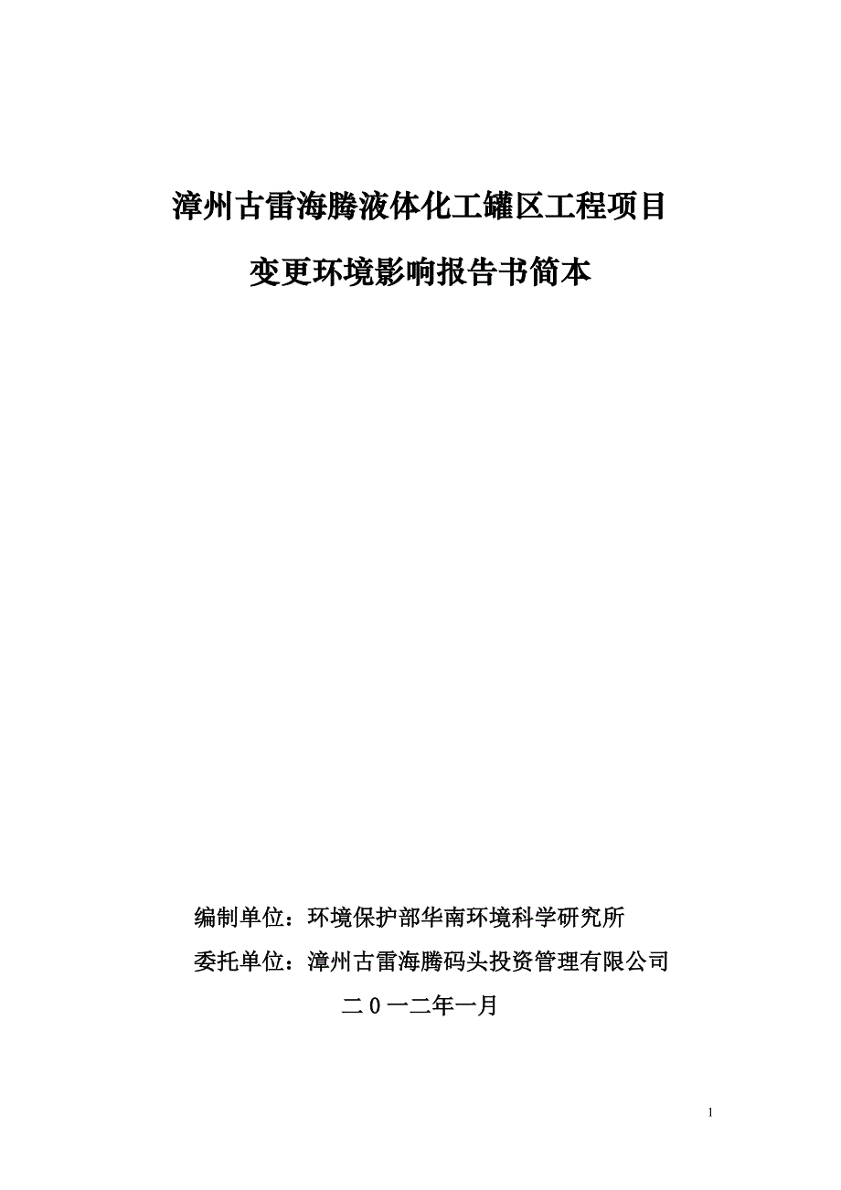 漳州古雷海腾液体化工罐区工程项目_第1页