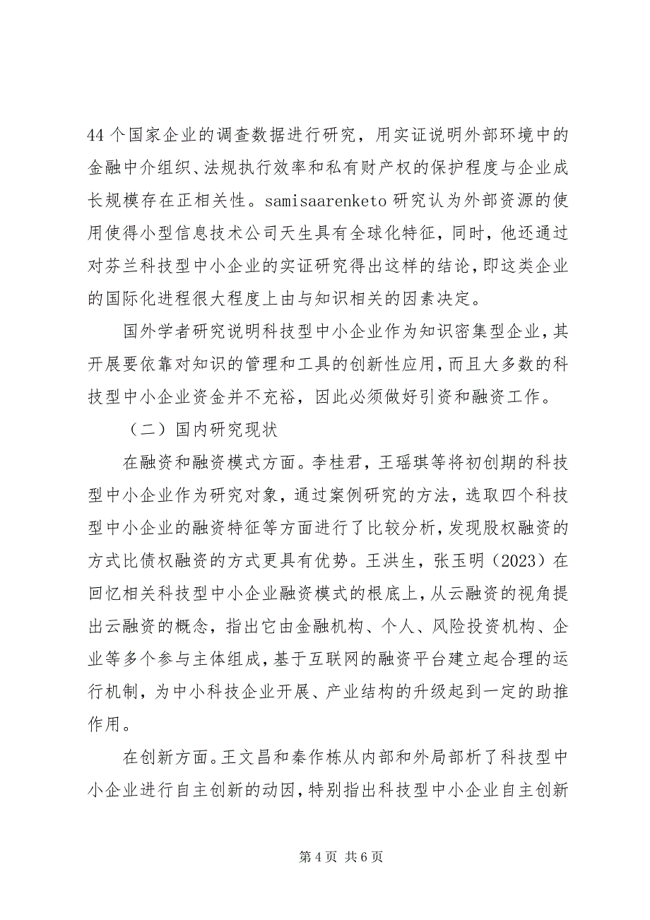 2023年科技型中小企业研究综述与思考大全.docx_第4页