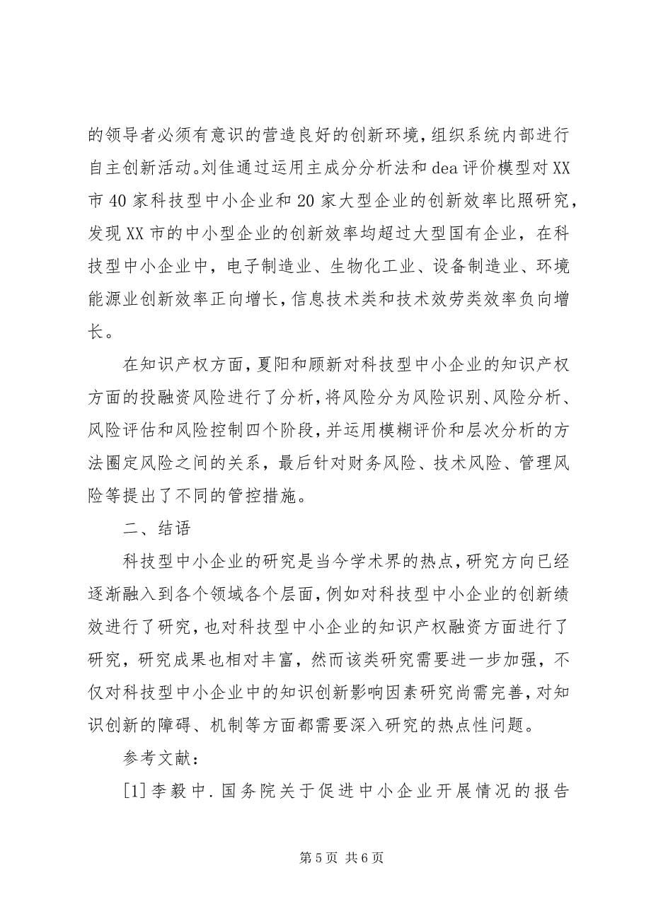 2023年科技型中小企业研究综述与思考大全.docx_第5页