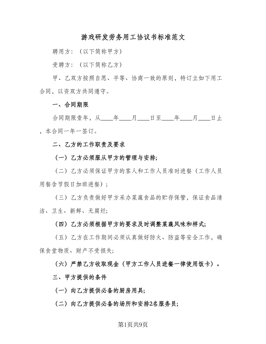 游戏研发劳务用工协议书标准范文（2篇）.doc_第1页