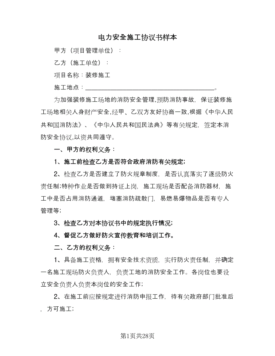 电力安全施工协议书样本（九篇）_第1页