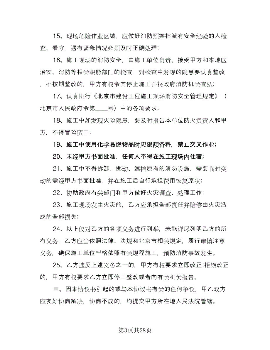 电力安全施工协议书样本（九篇）_第3页