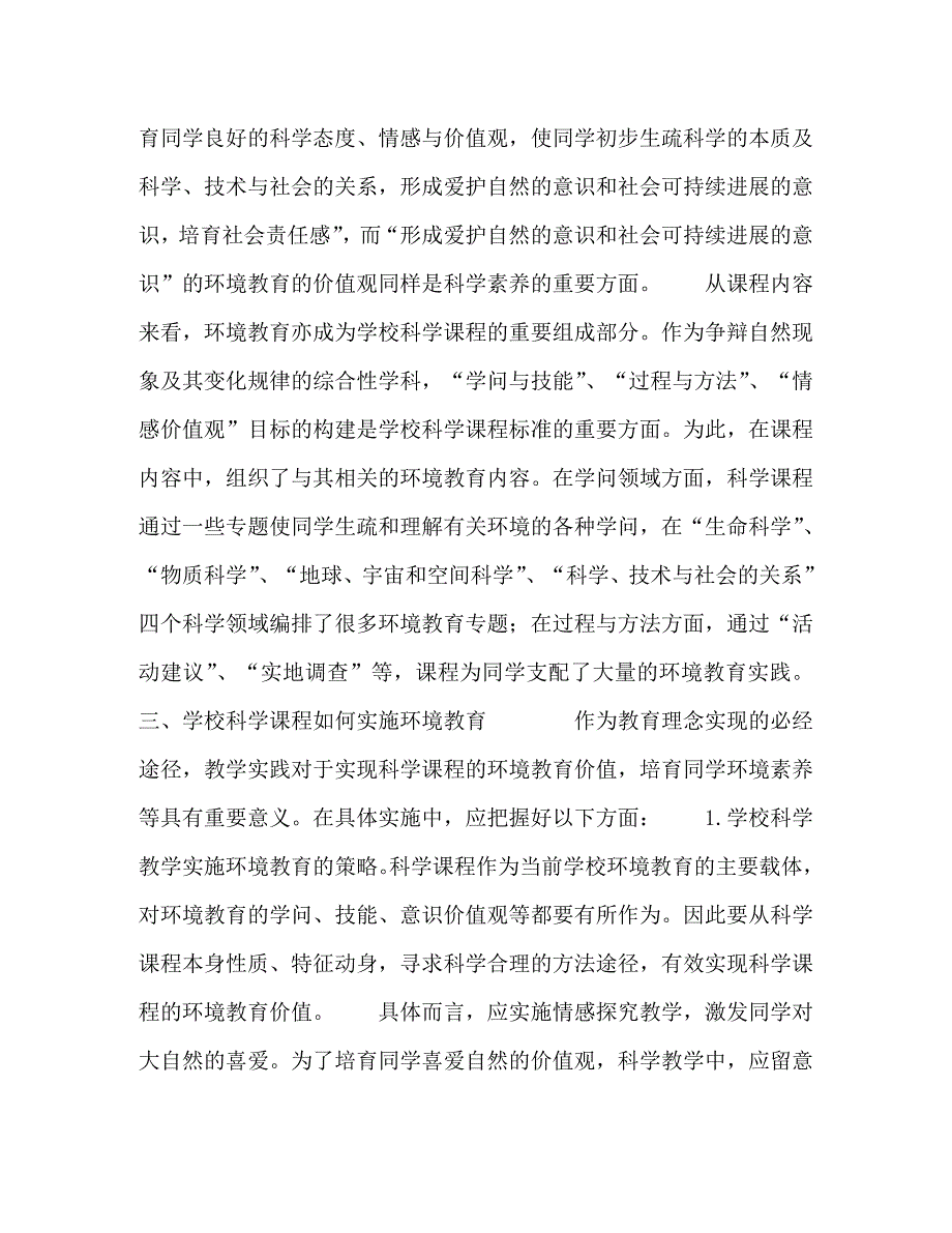 2023年浅议环境教育在初中科学课程教学中的运用.doc_第3页