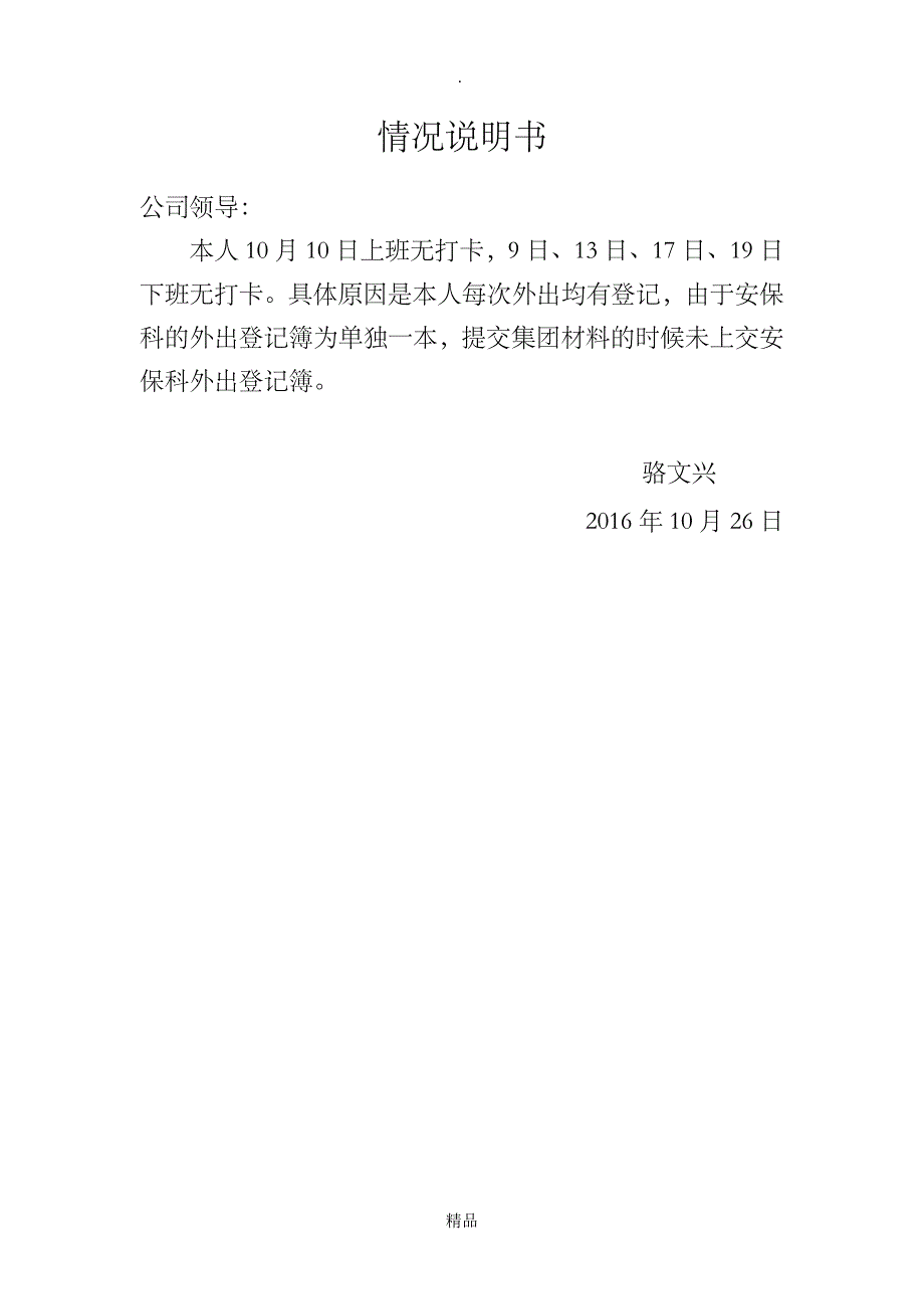 情况说明(考勤异常)_第2页