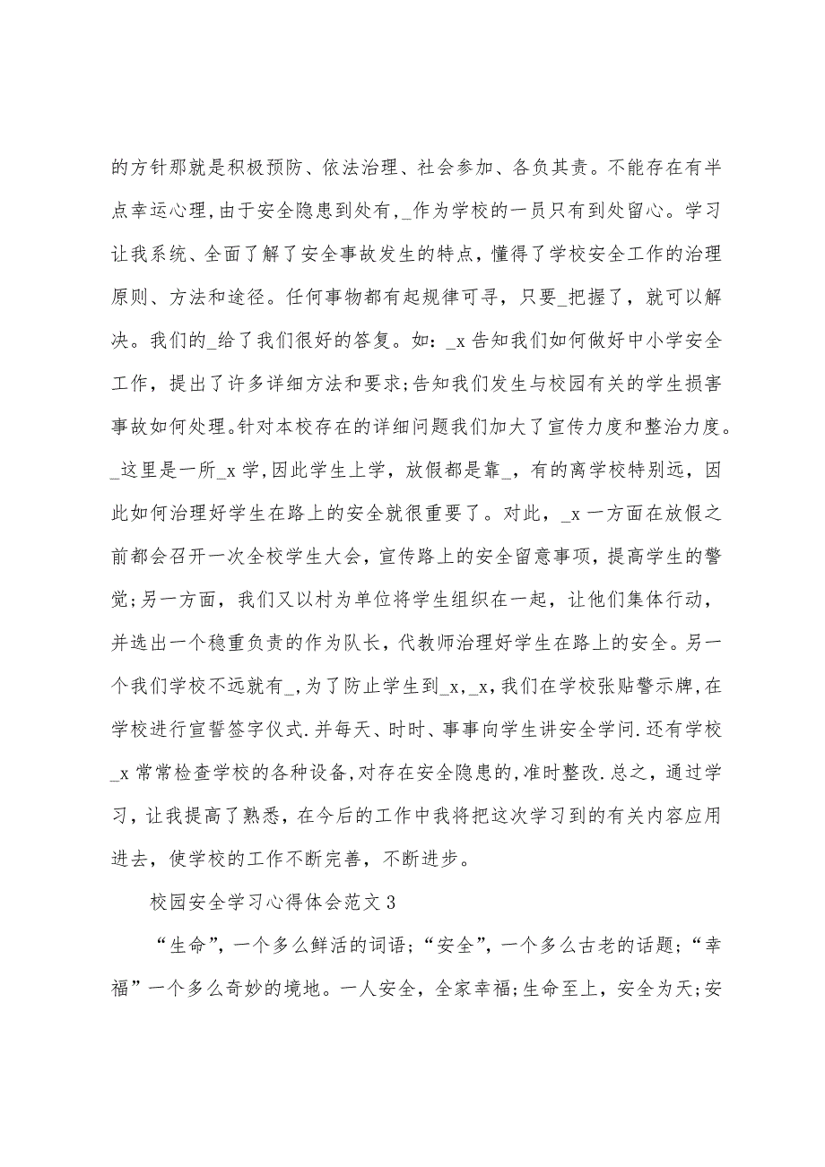 校园安全学习心得体会范文五篇.doc_第3页