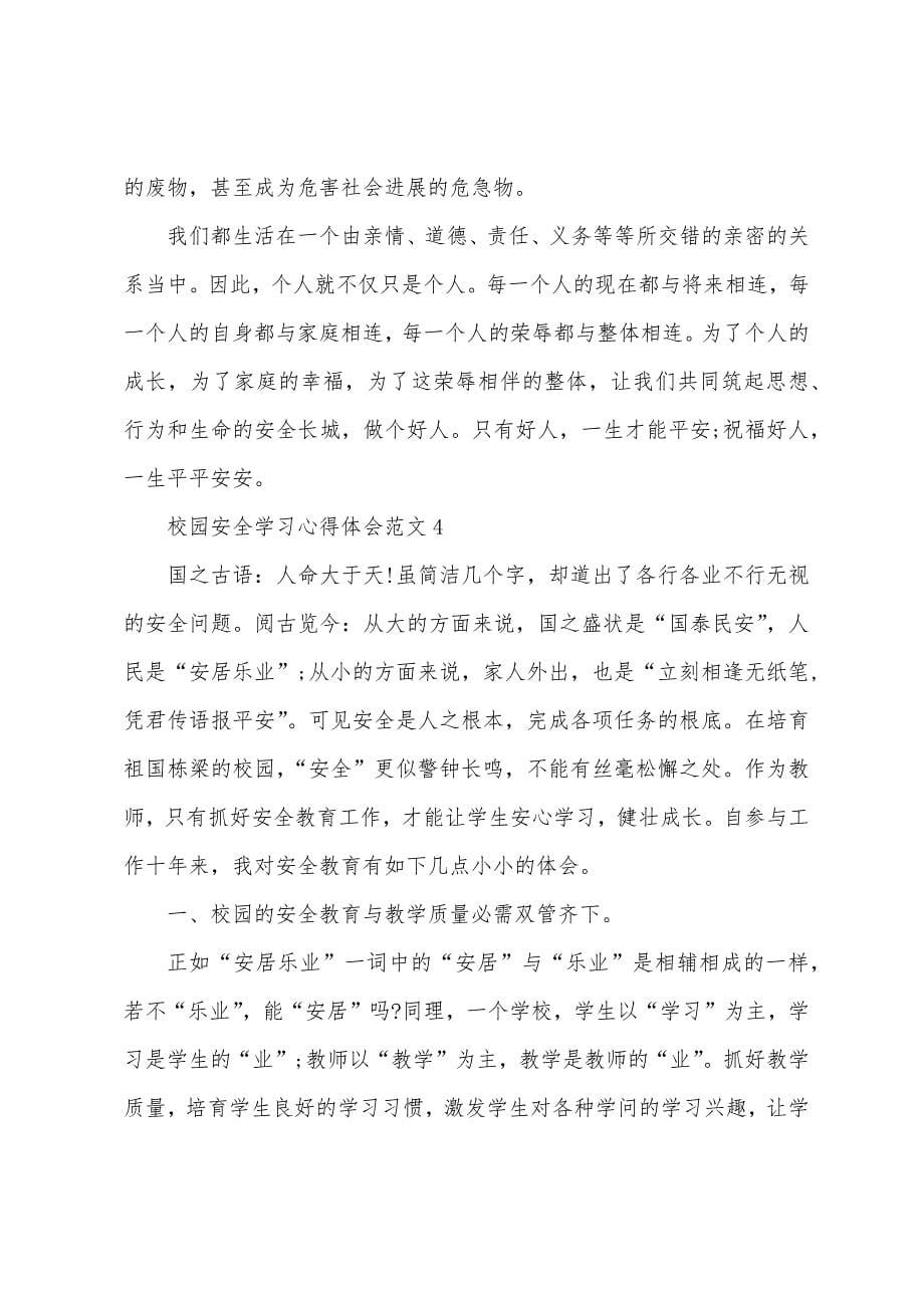 校园安全学习心得体会范文五篇.doc_第5页