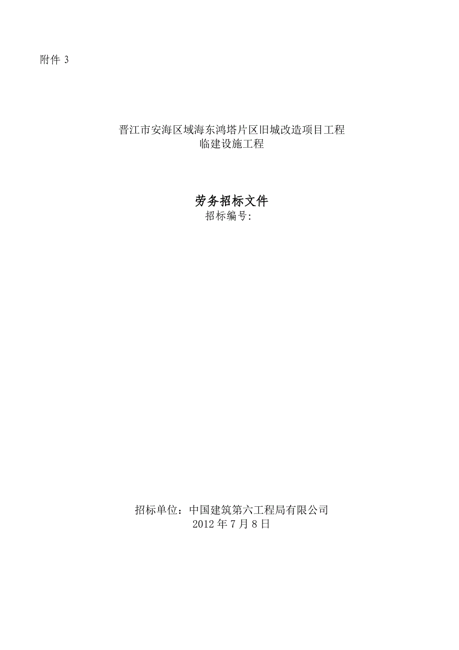 旧城改造项目工程临建设施工程劳务招标文件_第1页