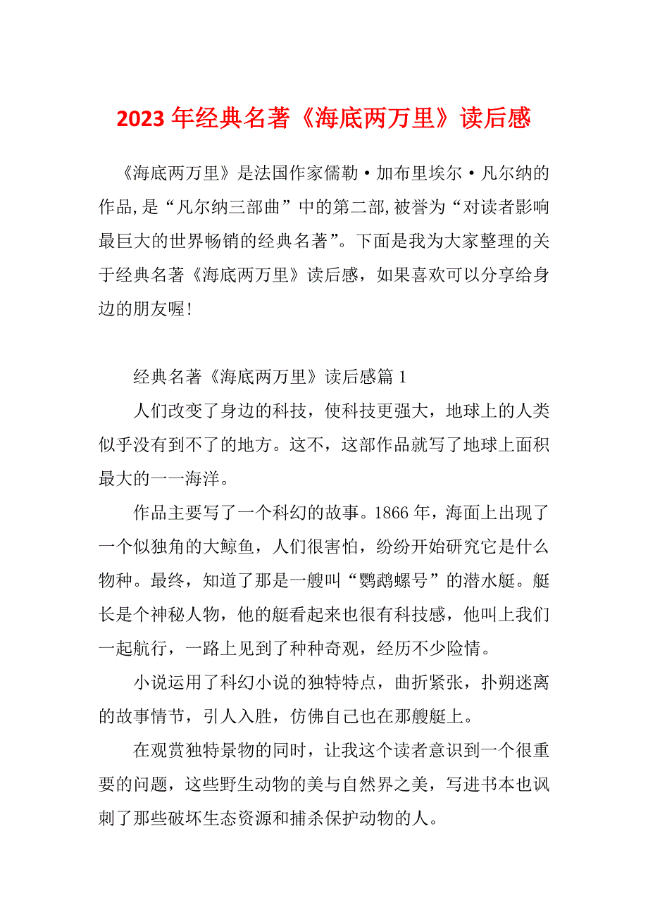 2023年经典名著《海底两万里》读后感_第1页