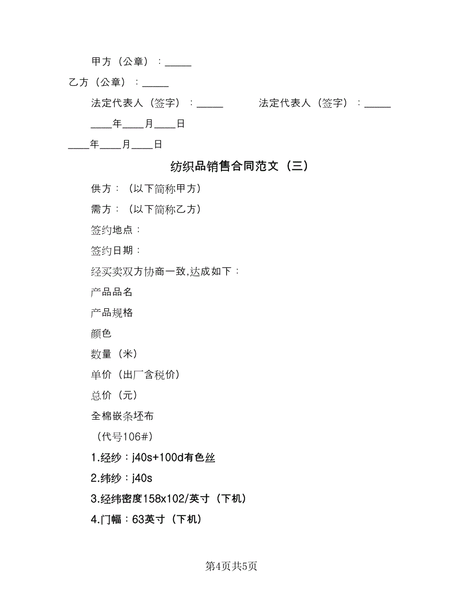 纺织品销售合同范文（三篇）.doc_第4页