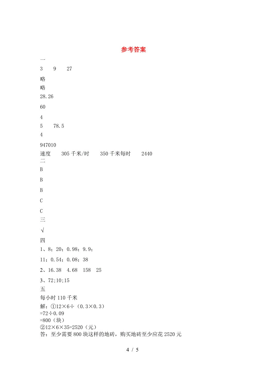 新版人教版六年级数学下册第一次月考质量检测题.doc_第4页