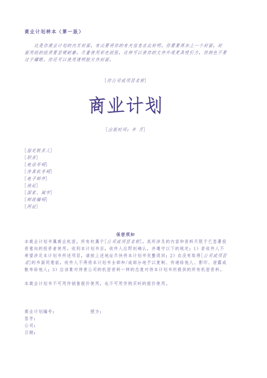 商業計劃書模版6 (3)（天选打工人）.docx_第1页