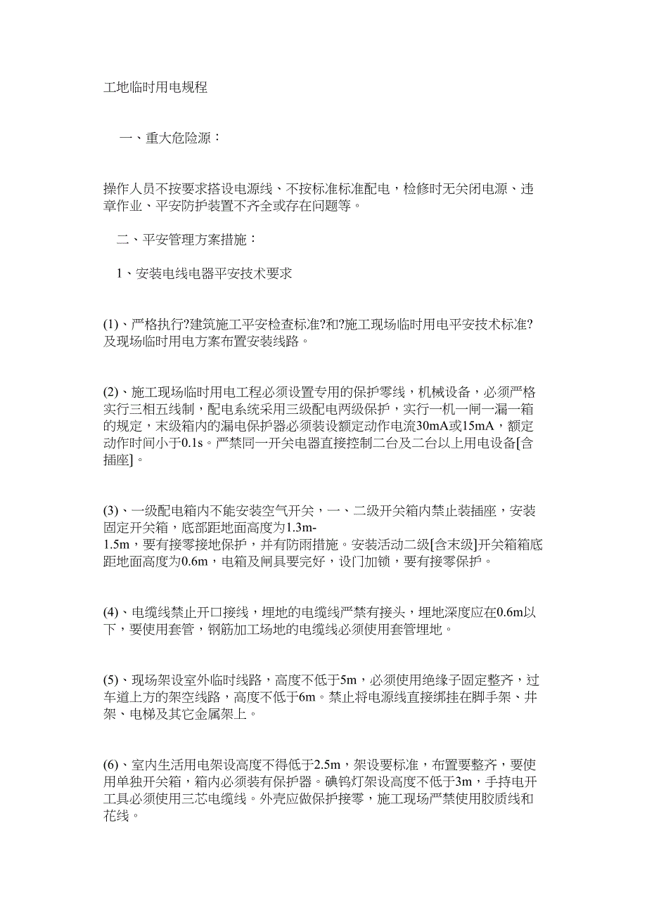 工地临时用电规程_第1页