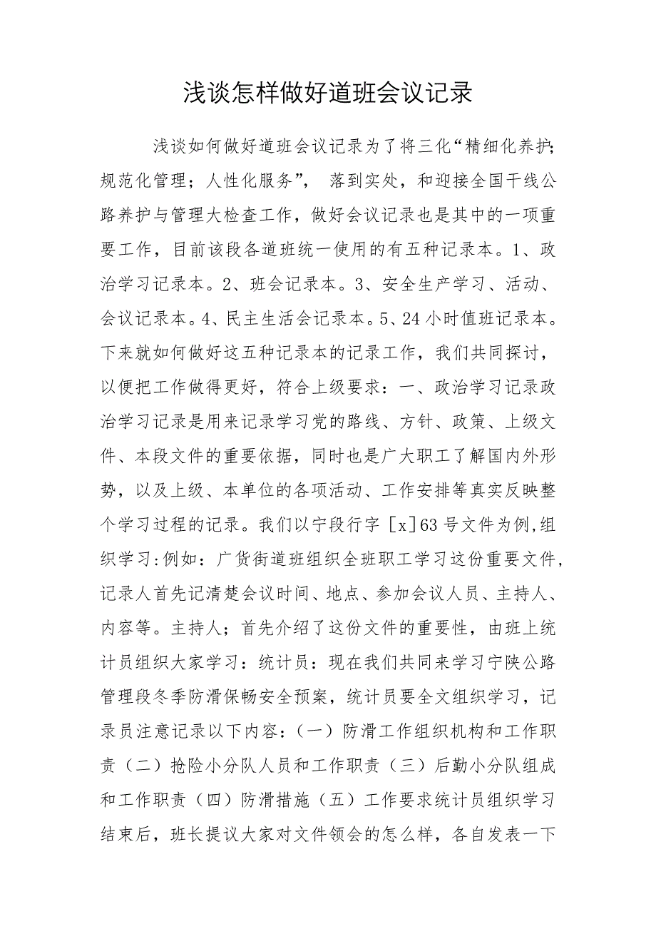 浅谈怎样做好道班会议记录_第1页