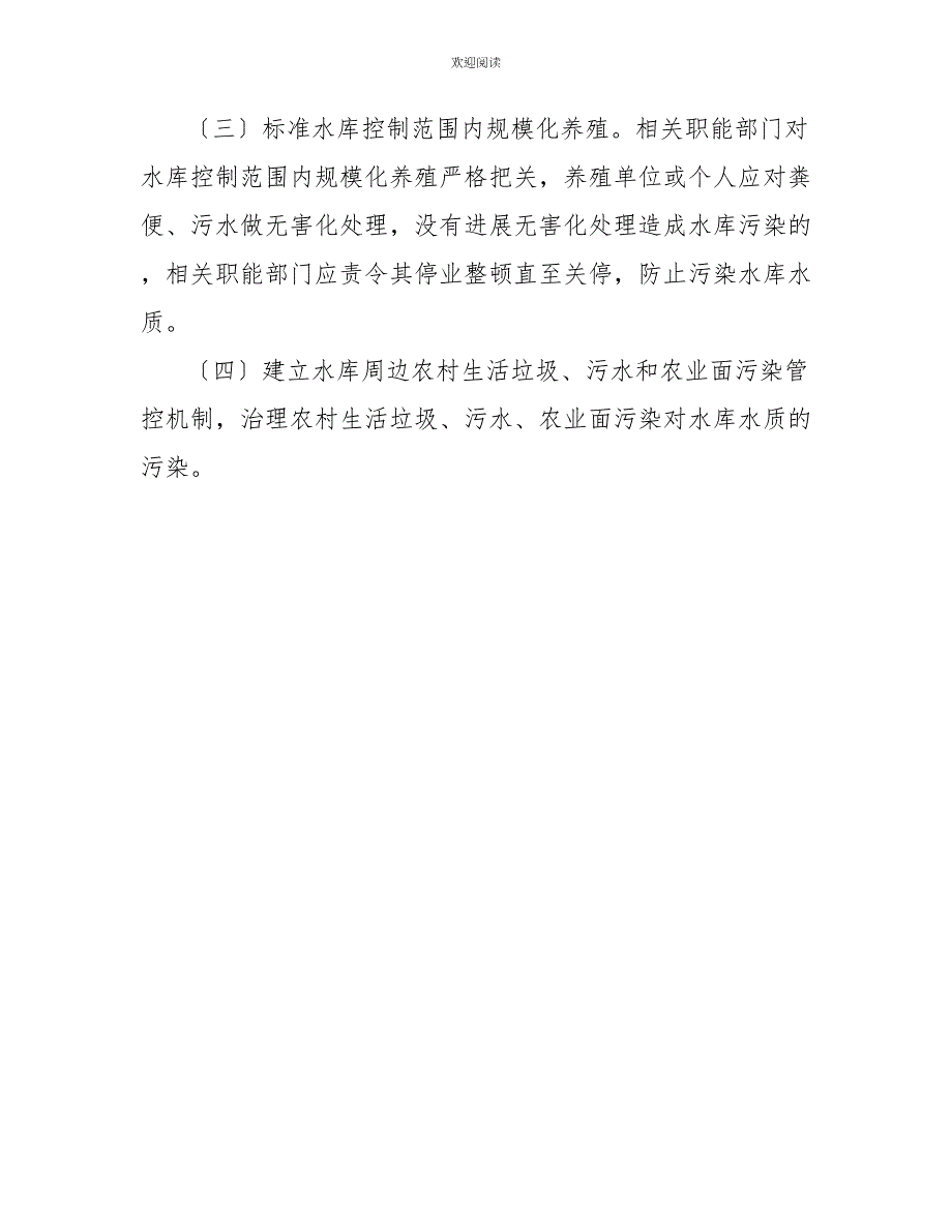 水库环境污染治理实施方案水库建设实施方案_第3页