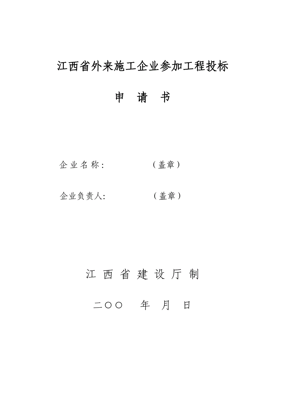 江西省外来施工企业参加工程投标申请书.doc_第1页