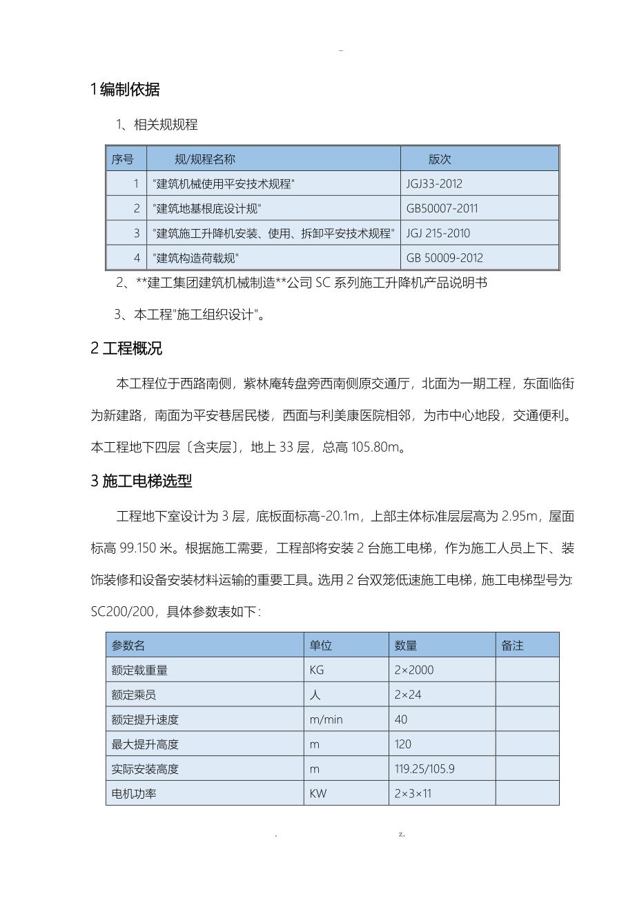 建筑施工电梯基础建筑施工组织设计及对策二期最终版_第2页