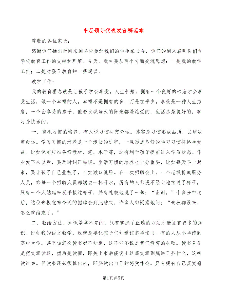 中层领导代表发言稿范本(2篇)_第1页