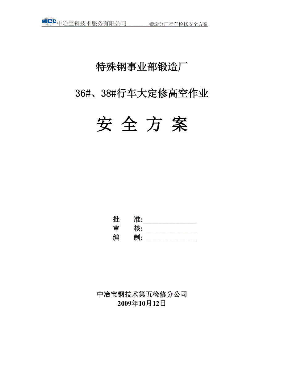 行车安全方案.doc_第1页