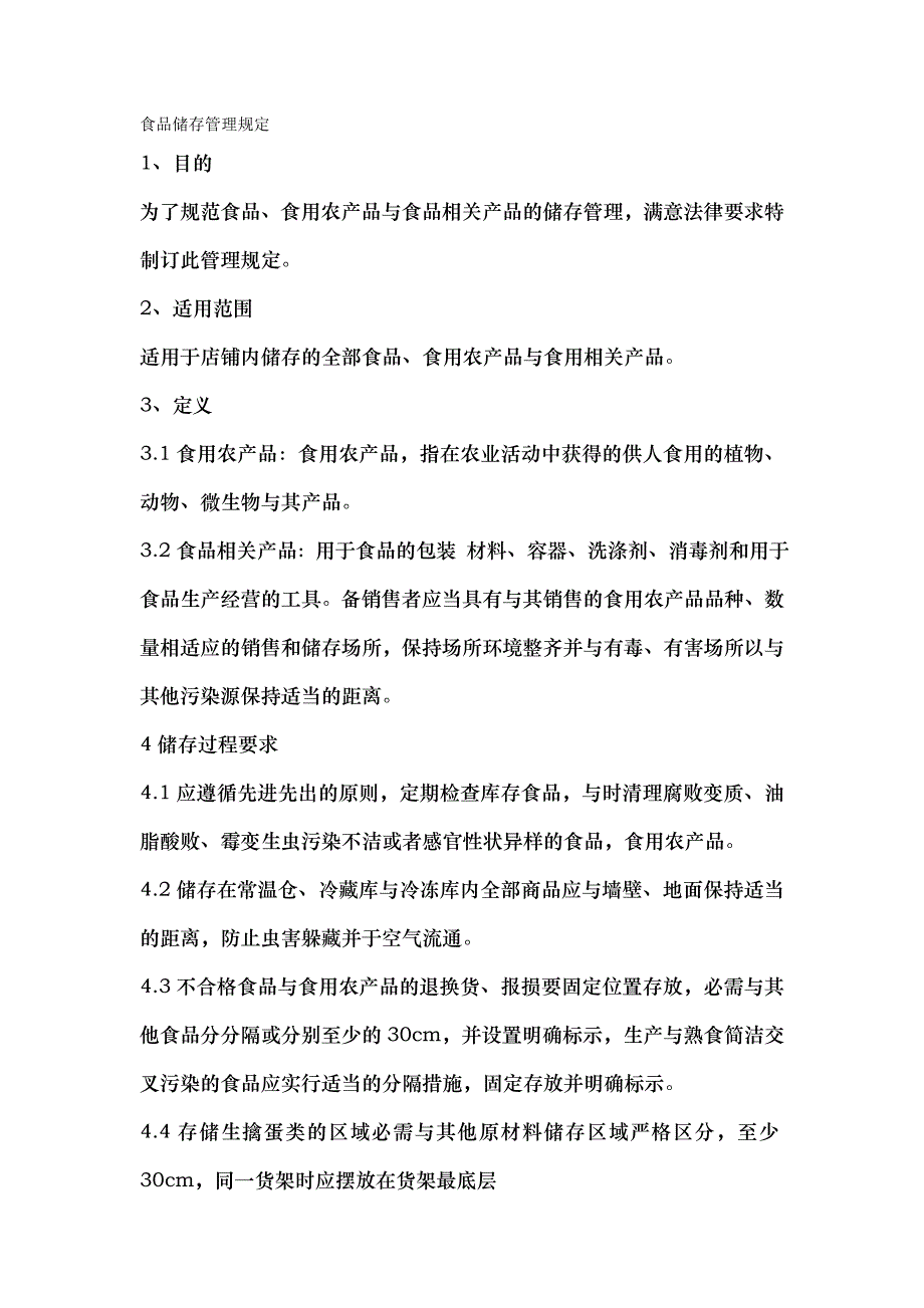 食品储存管理规定_第1页
