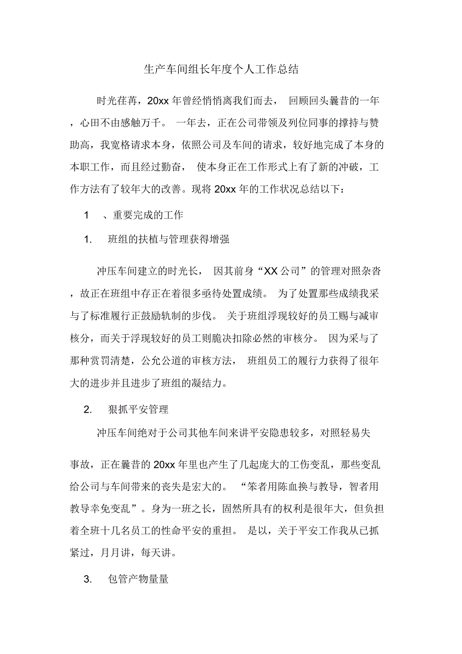 2020年生产车间组长年度个人工作总结_第1页