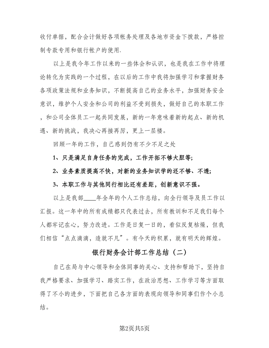 银行财务会计部工作总结（二篇）.doc_第2页