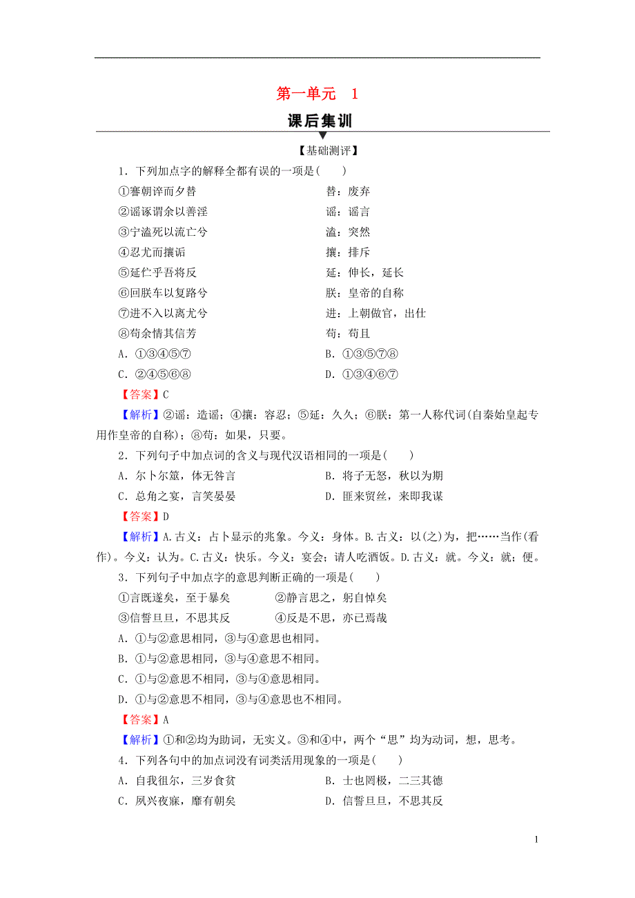 2022年秋新教材高中语文第一单元1氓离骚节选课后集训部编版选择性必修下册_第1页