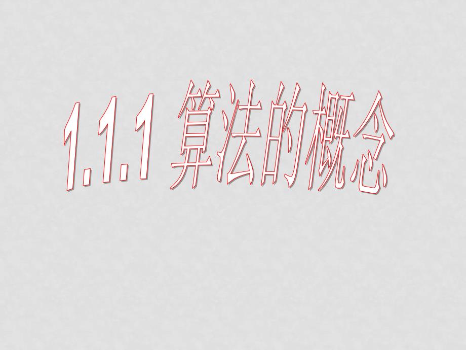 高中数学：1.1.1 算法的意义 课件 苏教版必修3_第1页