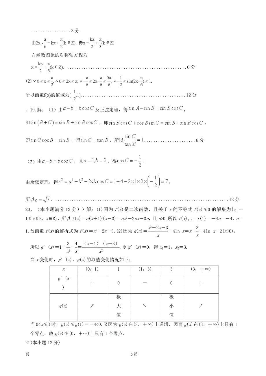 辽宁省大连经济技术开发区得胜高级中学高三第二次月考数学理试题_第5页