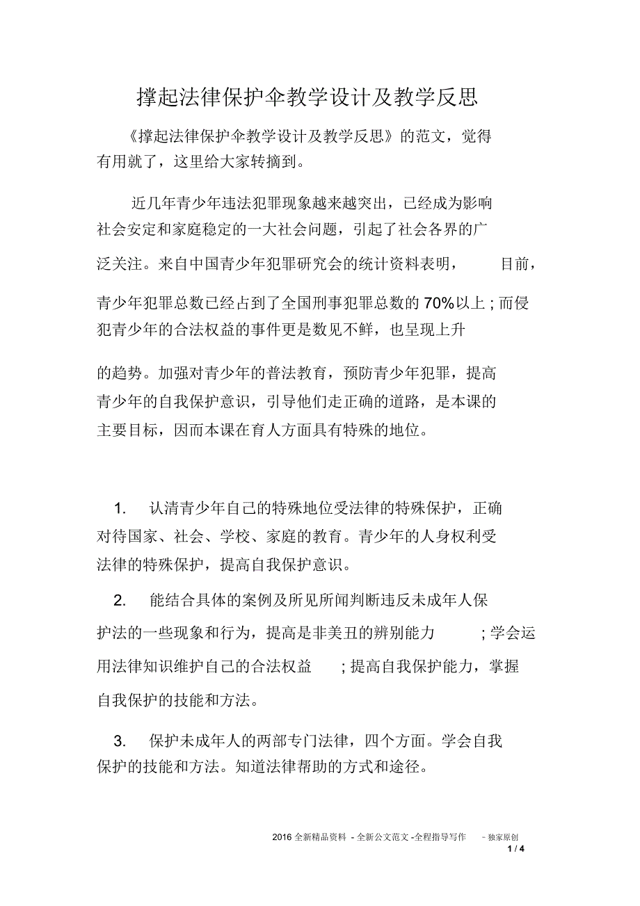 撑起法律保护伞教学设计及教学反思_第1页