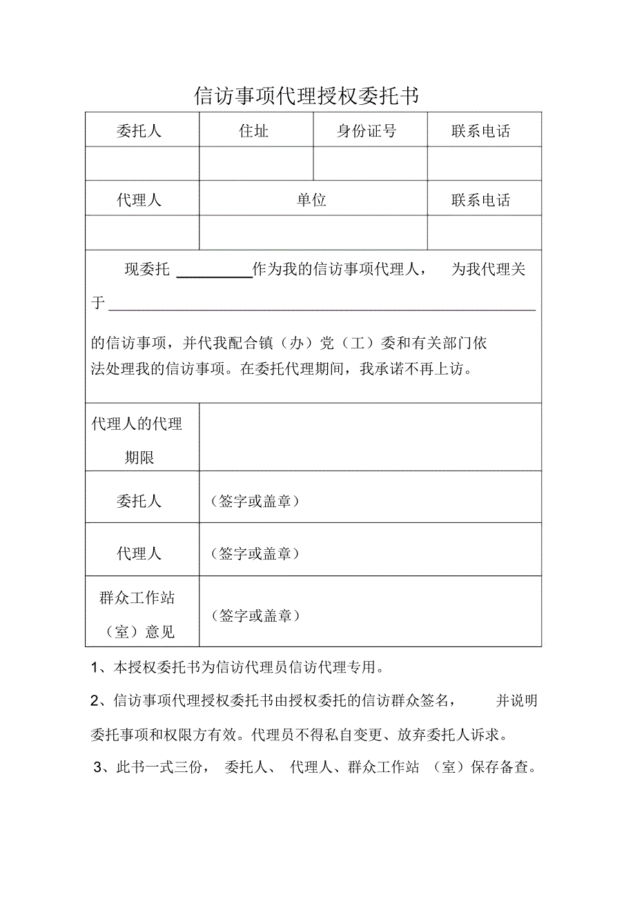 信访事项代理授权委托书_第1页