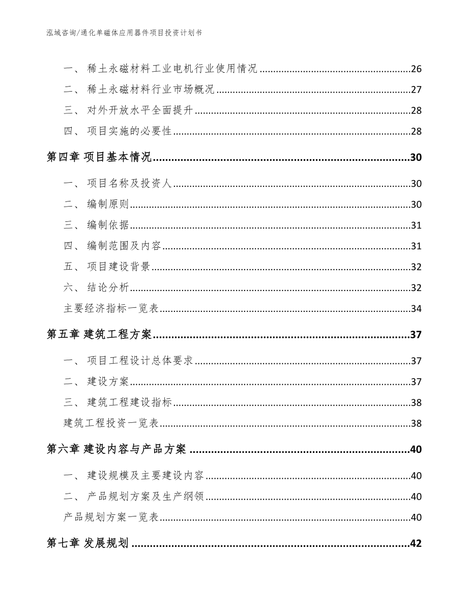 通化单磁体应用器件项目投资计划书_第4页