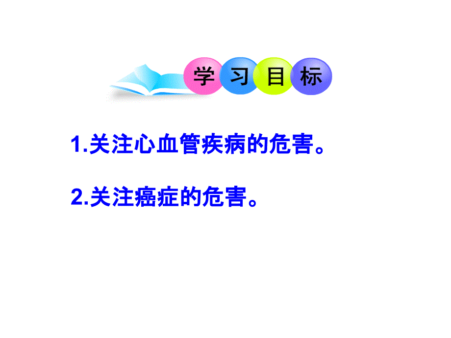 威胁健康的主要疾病课件苏教版_第3页