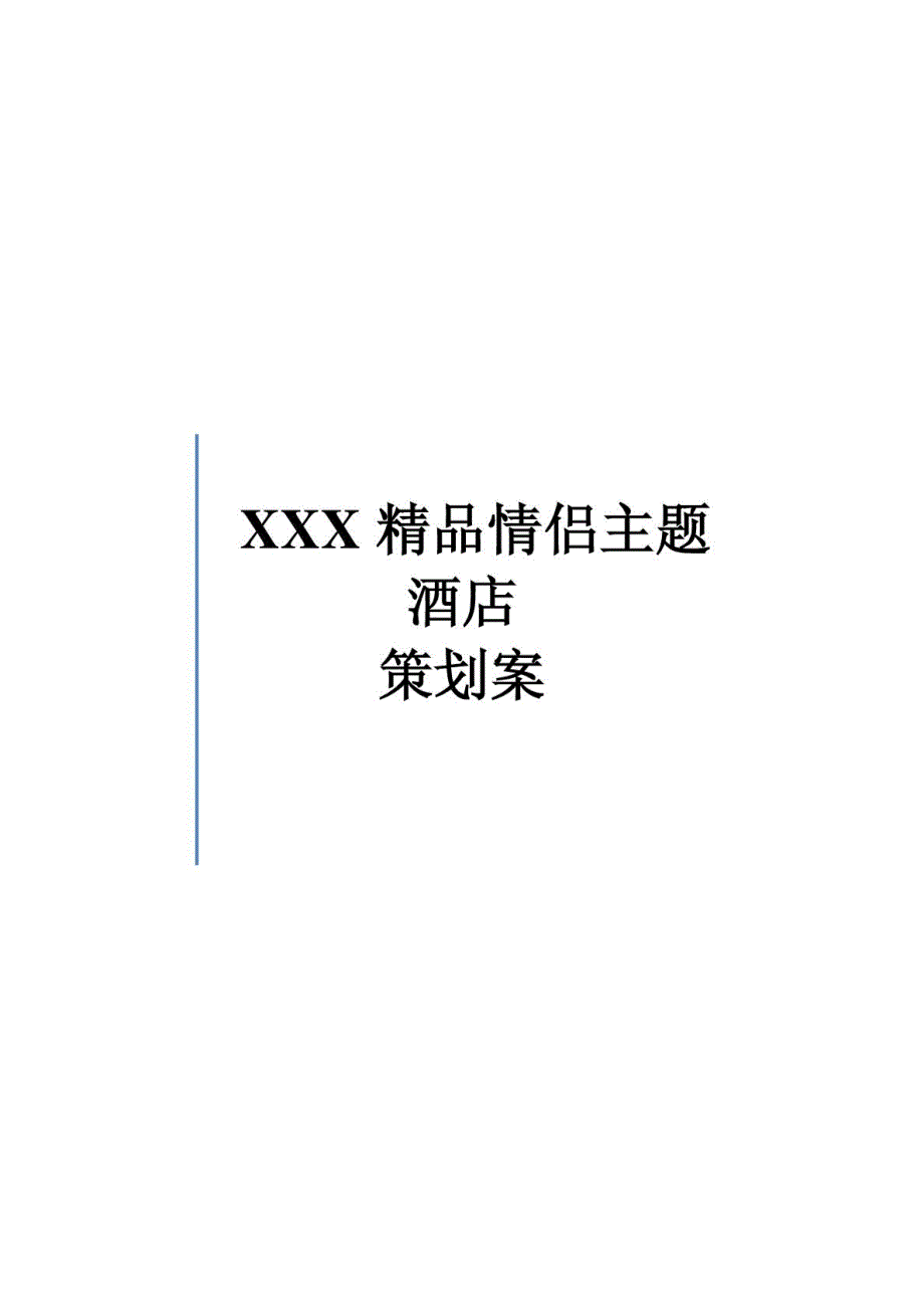 xxx精品主题酒店创业策划书图文[精华]_第2页