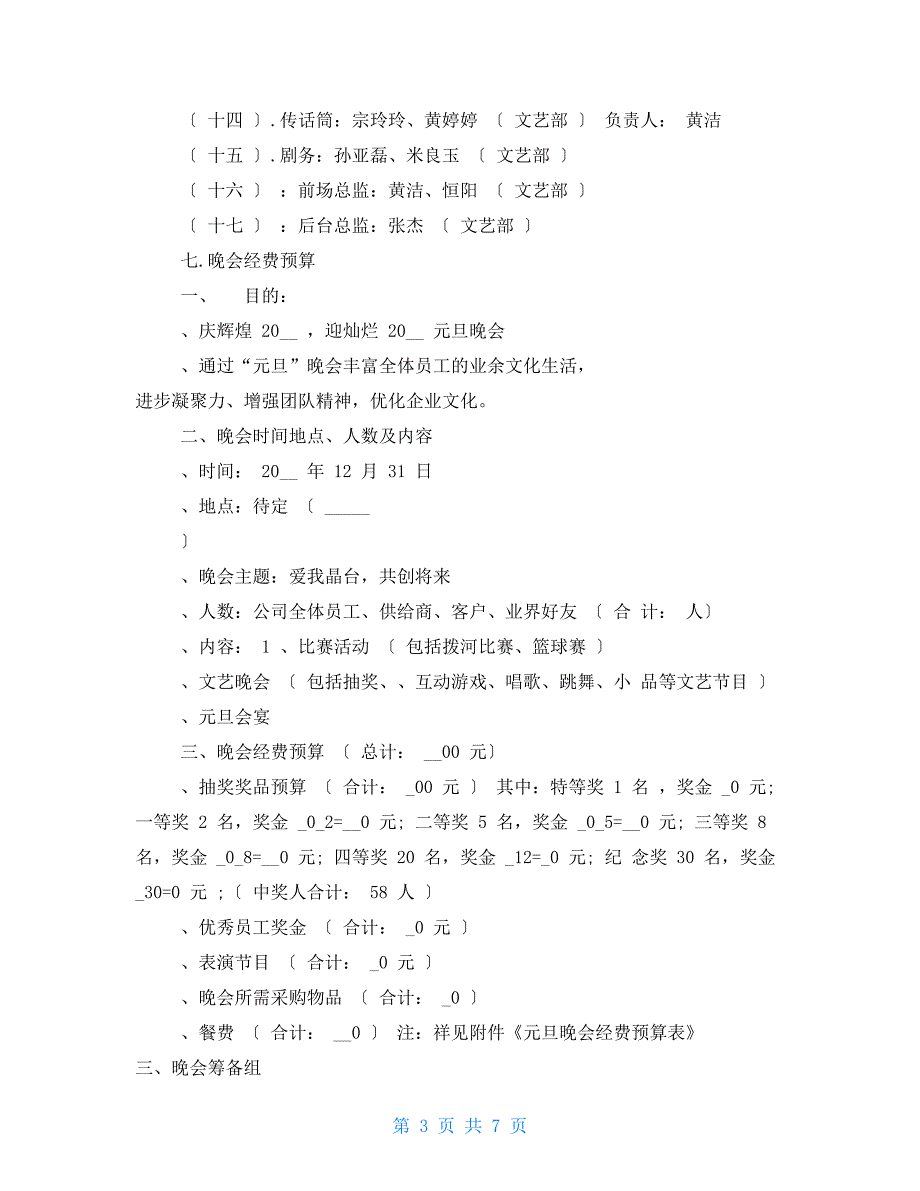 元旦晚会策划方案3000字教学总结_第3页