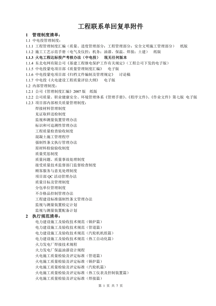 各种管理清单.doc_第1页