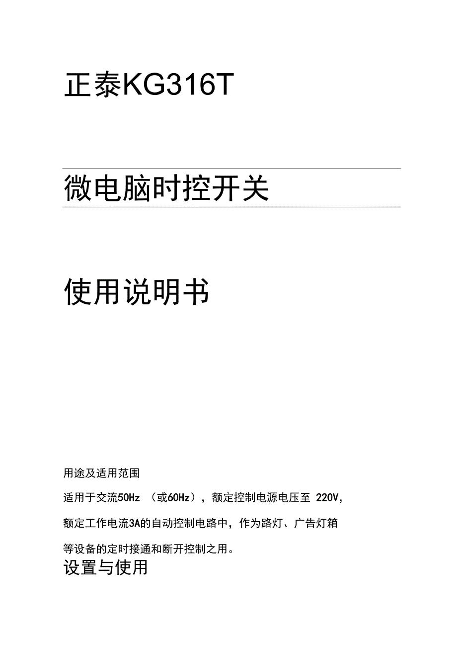 正泰KG316T微电脑时控开关使用说明复习过程_第1页