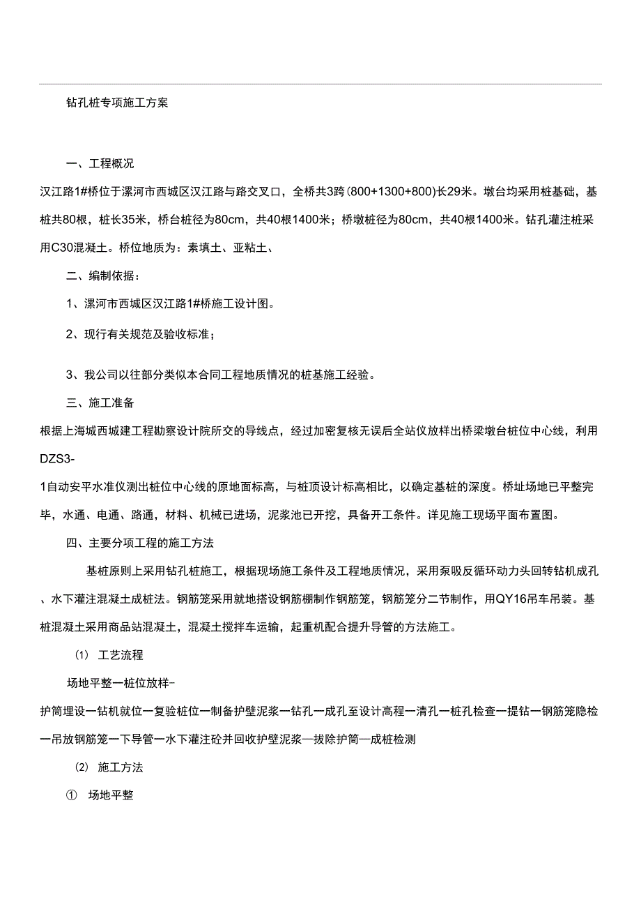 汉江路1#桥钻孔桩专项施工方案_第1页