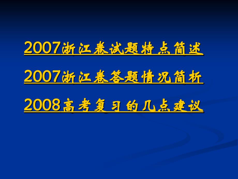 2007浙江省高考语文试卷简析_第2页