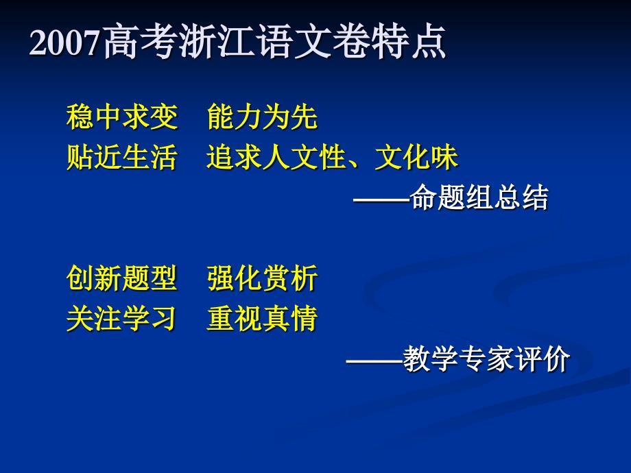 2007浙江省高考语文试卷简析_第3页